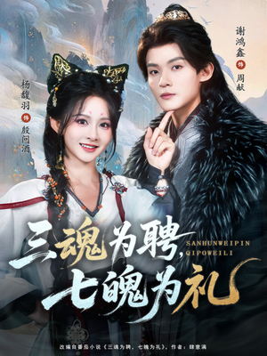 三魂为聘,七魄为礼(107集) 三魂为聘,七魄为礼(107集)恋爱短剧分享