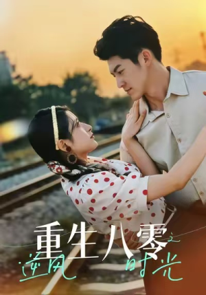 重生八零之逆风时光（43集）短剧在线更新