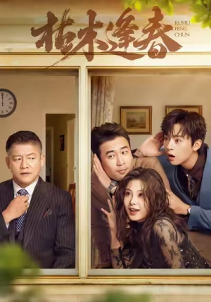 枯木逢春（69集）网盘在线观看