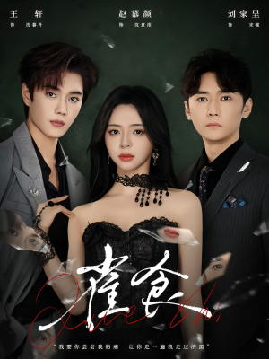 雀食（83集）看精彩短剧