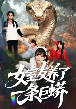 女室友养了一条巨蟒（80集）免费短剧合集
