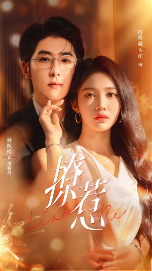 撩惹(74集) 撩惹(74集)让你一口气看完