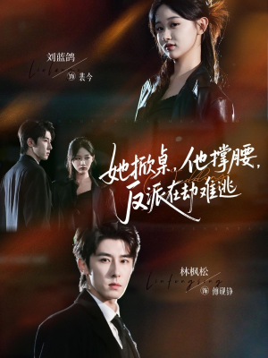 她掀桌他撑腰反派在劫难逃（71集）短剧中追到爽