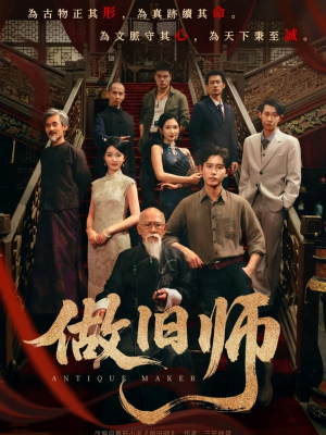 做旧师（105集）全剧看到大结局