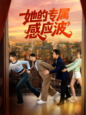 她的专属感应波(60集) 她的专属感应波(60集)完整版