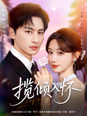 揽倾入怀(81集) 揽倾入怀(81集)温柔追捕短剧