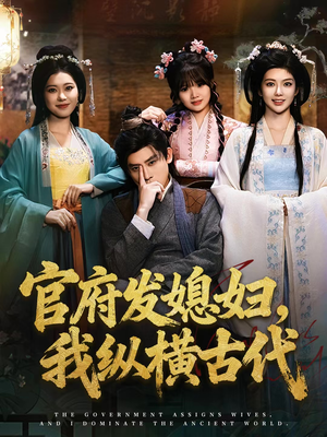 官府发媳妇，我纵横古代（79集）看到了大结局