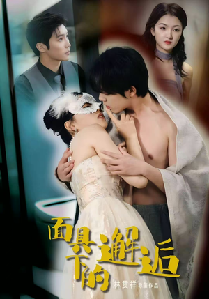 面具下的邂逅（60集）无需会员免费看