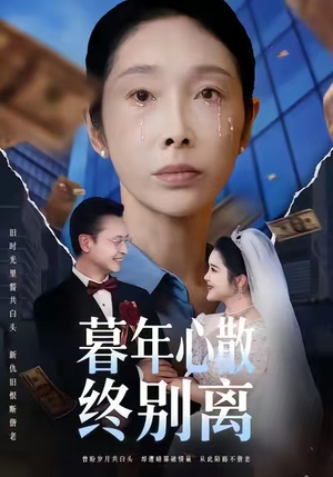 暮年心散终别离(58集) 暮年心散终别离(58集)解说