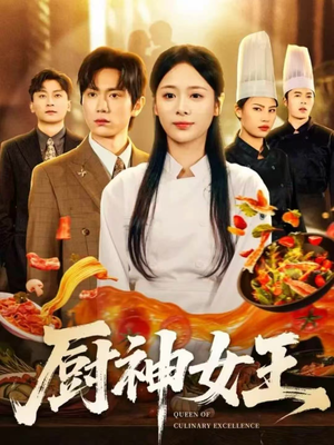 厨神女王(71集) 厨神女王(71集)海量资源免费看