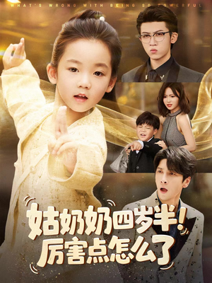 姑奶奶四岁半!厉害点怎么了(82集) 姑奶奶四岁半!厉害点怎么了(82集)短剧上热门