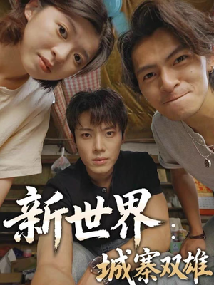 新世界:城寨双雄(58集) 新世界:城寨双雄(58集)免费观看全集