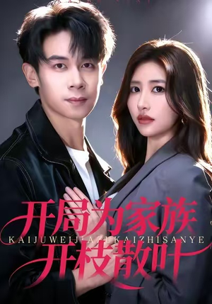 开局为家族开枝散叶(67集) 开局为家族开枝散叶(67集)短视频追剧推荐