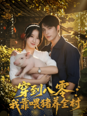 穿到八零:我靠喂猪养全村(61集) 穿到八零:我靠喂猪养全村(61集)精彩短剧随心推