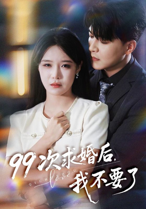 99次求婚后我不要了(70集) 99次求婚后我不要了(70集)古装短剧热播