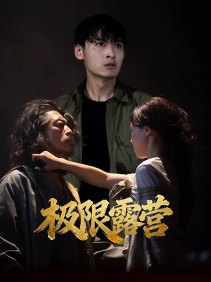 极限露营(54集) 极限露营(54集)超好看古装短剧