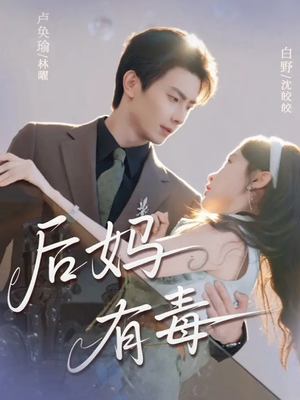 后妈有毒(71集) 后妈有毒(71集)百度网盘资源