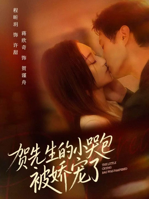 贺先生的小哭包被娇宠了(56集) 贺先生的小哭包被娇宠了(56集)好看的短剧来了