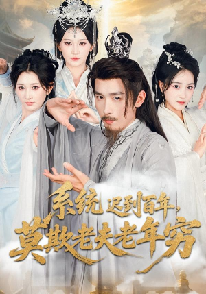 系统迟到百年莫欺老夫老年穷（60集）好看的短剧推荐