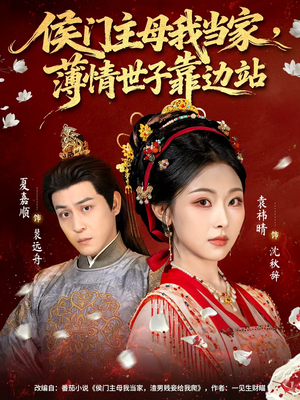 侯门主母我当家，薄情世子靠边站（63集）短剧太精彩了