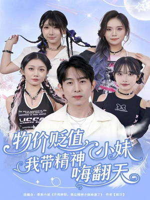 物价贬值，我带精神小妹嗨翻天（80集）全集完整版