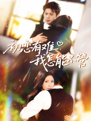 初恋有难，我怎能不管（59集）在哪个平台能看