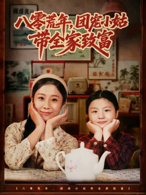 八零荒年，团宠小姑带全家致富（70集）免费看全集