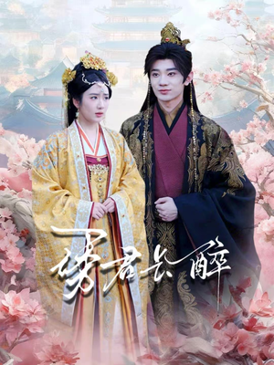 诱君长醉（72集）最新上映的短剧