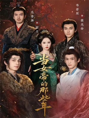 当女帝的那些年（58集）男主角是谁