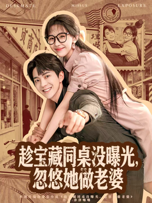 趁宝藏同桌没曝光，忽悠她做老婆（80集）无需会员免费看