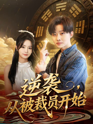 逆袭,从被裁员开始(75集) 逆袭,从被裁员开始(75集)热门短剧推荐。