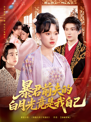 暴君前夫的白月光竟是我自己(60集) 暴君前夫的白月光竟是我自己(60集)免费看短剧