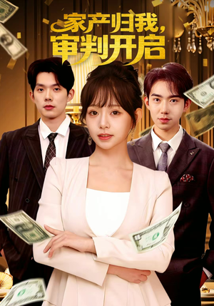 家产归我,审判开启(60集) 家产归我,审判开启(60集)独家资源免费看