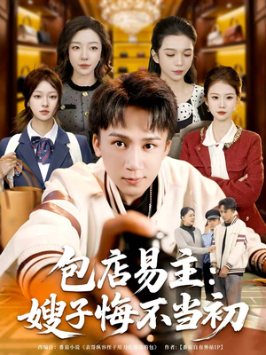 包店易主:嫂子悔不当初(61集) 包店易主:嫂子悔不当初(61集)好看的短剧分享