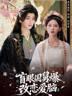 盲眼国舅，爆改恋爱脑（60集）免费热门短剧