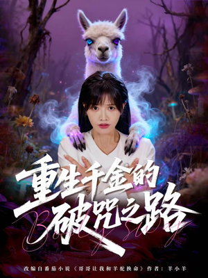 重生千金的破咒之路(60集) 重生千金的破咒之路(60集)无需充值尽情看