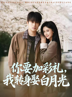 你要加彩礼，我转身娶白月光（82集）80到100集