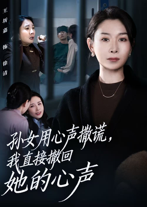 孙女用心声撒谎,我直接撤回她的心声(53集) 孙女用心声撒谎,我直接撤回她的心声(53集)熬夜追短剧