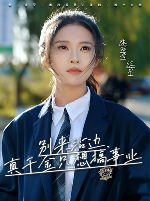 别来沾边，真千金只想搞事业（61集）热门短剧追不停