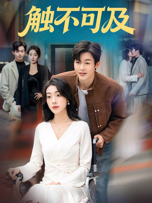 触不可及(75集) 触不可及(75集)精彩短剧合集