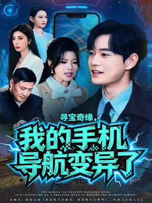寻宝奇缘,我的手机导航变异了(80集) 寻宝奇缘,我的手机导航变异了(80集)最近很火的短剧