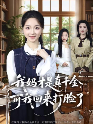我妈才是真千金，可我回来打脸了（60集）短剧追不停