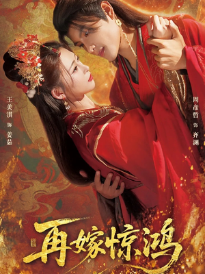 再嫁惊鸿（62集）百度在线观看