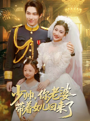 少帅,你老婆带着女儿回来了(66集) 少帅,你老婆带着女儿回来了(66集)追短剧太上头了
