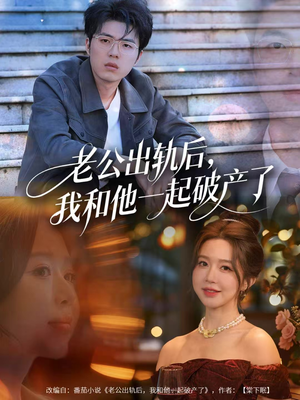 老公出轨后,我和他一起破产了(60集) 老公出轨后,我和他一起破产了(60集)百度在线观看