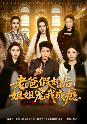 老爸假婚后，姐姐宠我成瘾（81集）夸克网盘观看