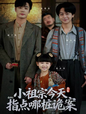 小祖宗今天指点哪桩诡案(61集) 小祖宗今天指点哪桩诡案(61集)番茄短剧看全集