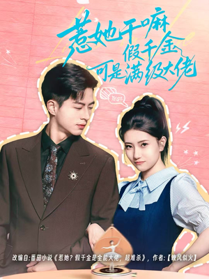 惹她干嘛假千金可是满级大佬(60集) 惹她干嘛假千金可是满级大佬(60集)全集免费看短剧