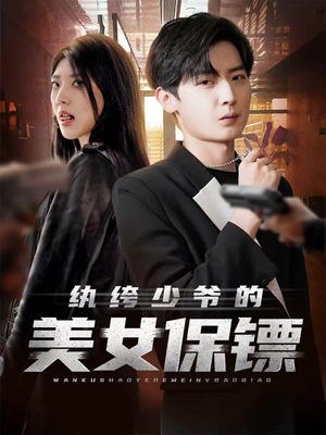 纨绔少爷的美女保镖(70集) 纨绔少爷的美女保镖(70集)这部短剧太好看