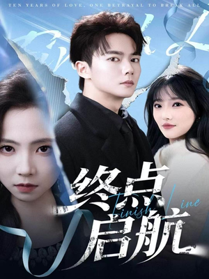 终点启航(60集) 终点启航(60集)短剧有好货推荐